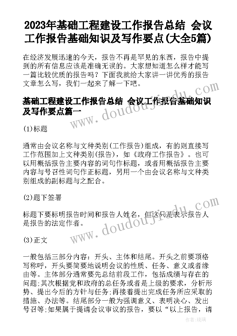 2023年基础工程建设工作报告总结 会议工作报告基础知识及写作要点(大全5篇)