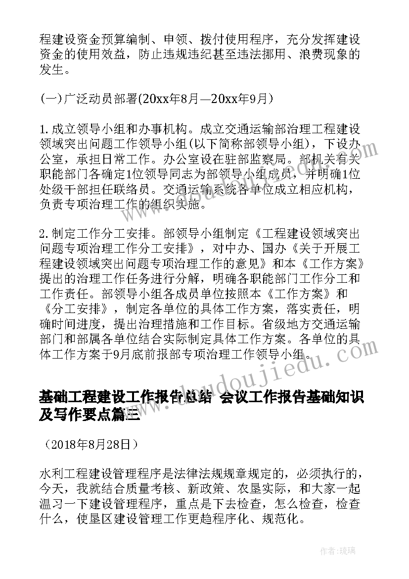 2023年基础工程建设工作报告总结 会议工作报告基础知识及写作要点(大全5篇)