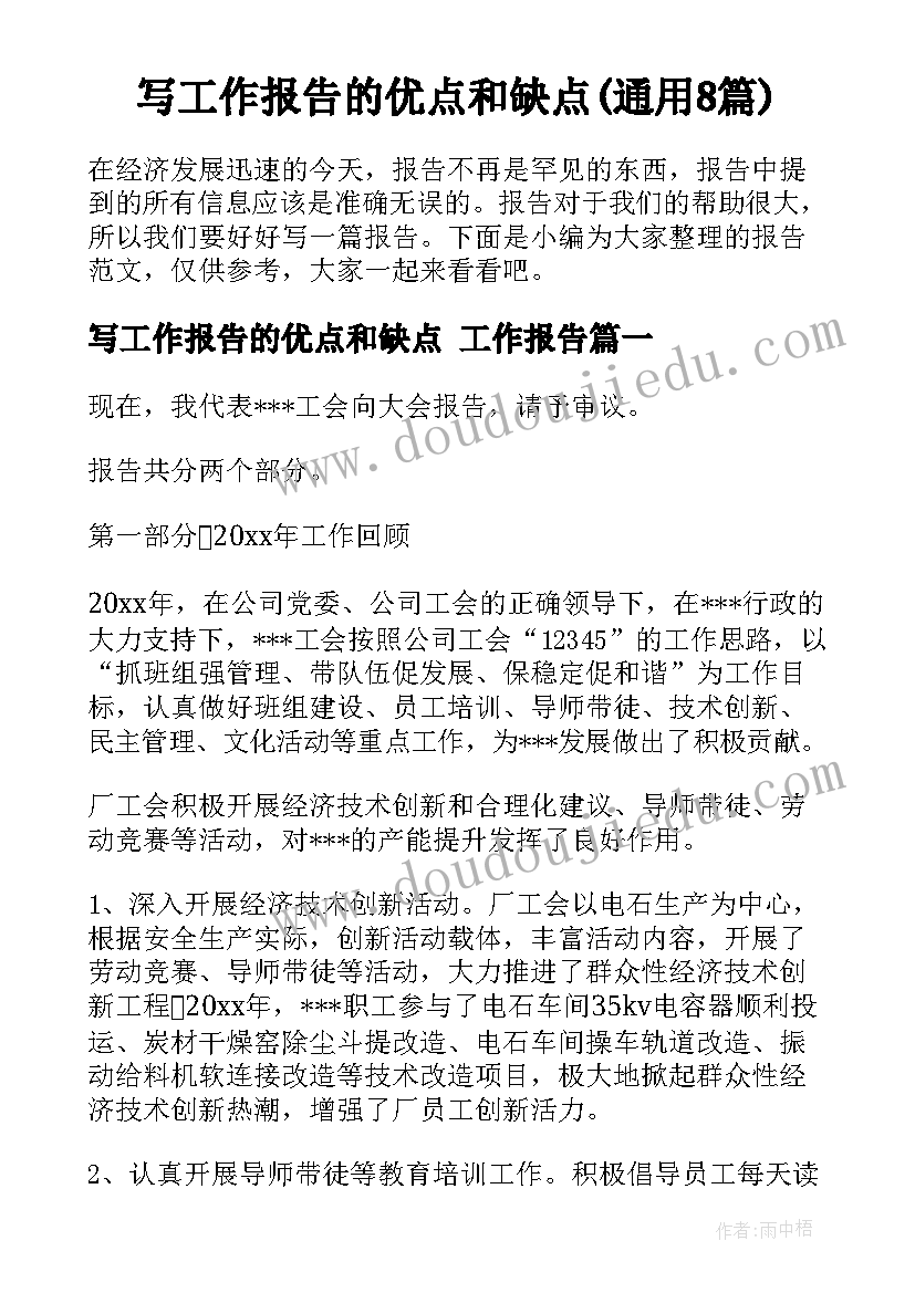 写工作报告的优点和缺点(通用8篇)