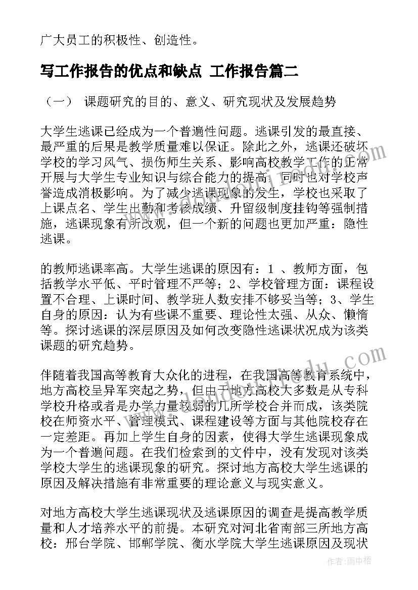 写工作报告的优点和缺点(通用8篇)