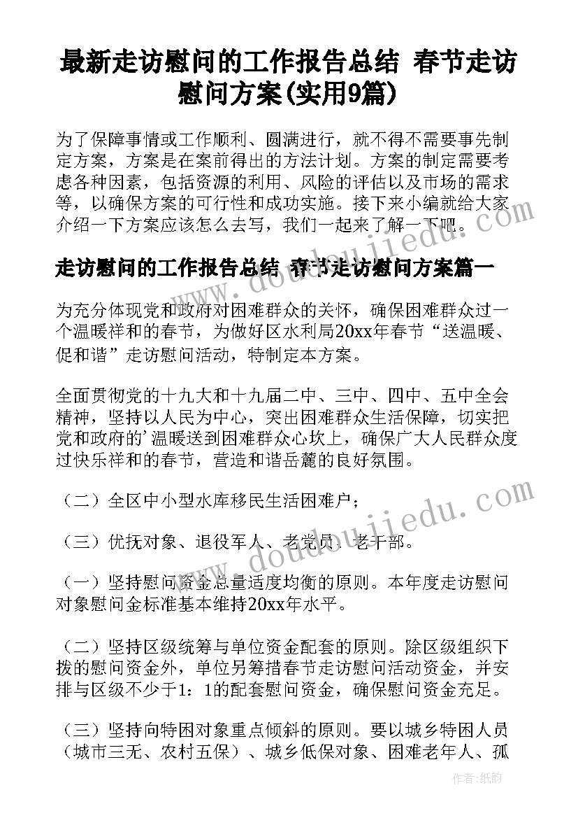 最新走访慰问的工作报告总结 春节走访慰问方案(实用9篇)