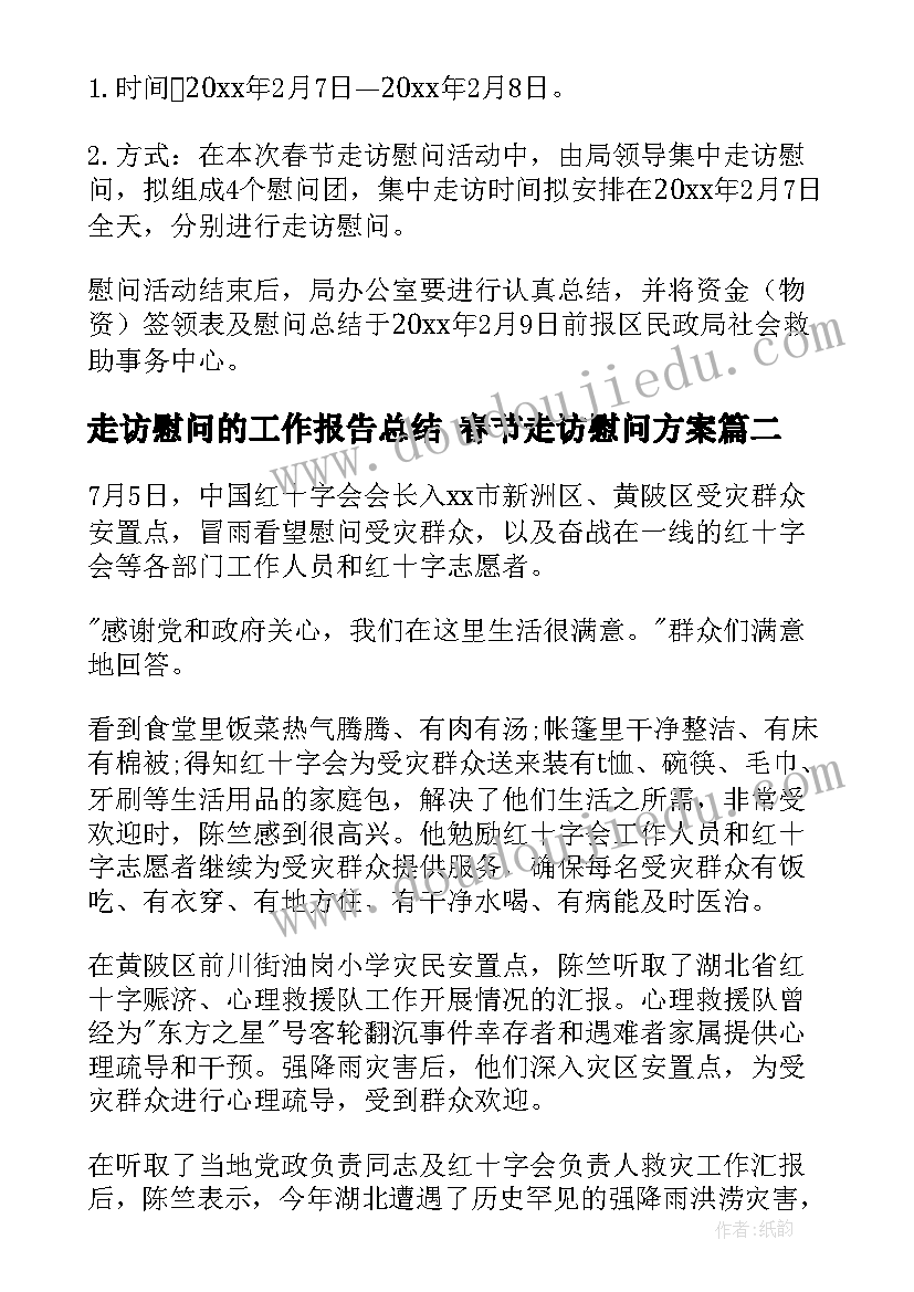 最新走访慰问的工作报告总结 春节走访慰问方案(实用9篇)