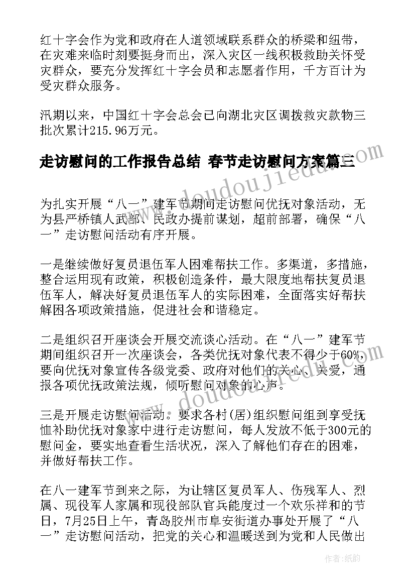 最新走访慰问的工作报告总结 春节走访慰问方案(实用9篇)