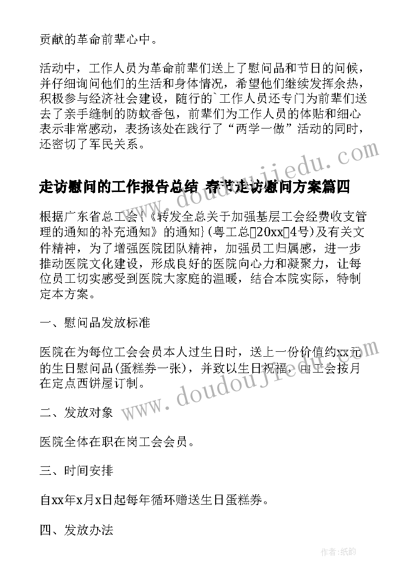 最新走访慰问的工作报告总结 春节走访慰问方案(实用9篇)