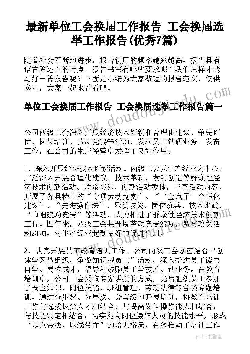 最新单位工会换届工作报告 工会换届选举工作报告(优秀7篇)