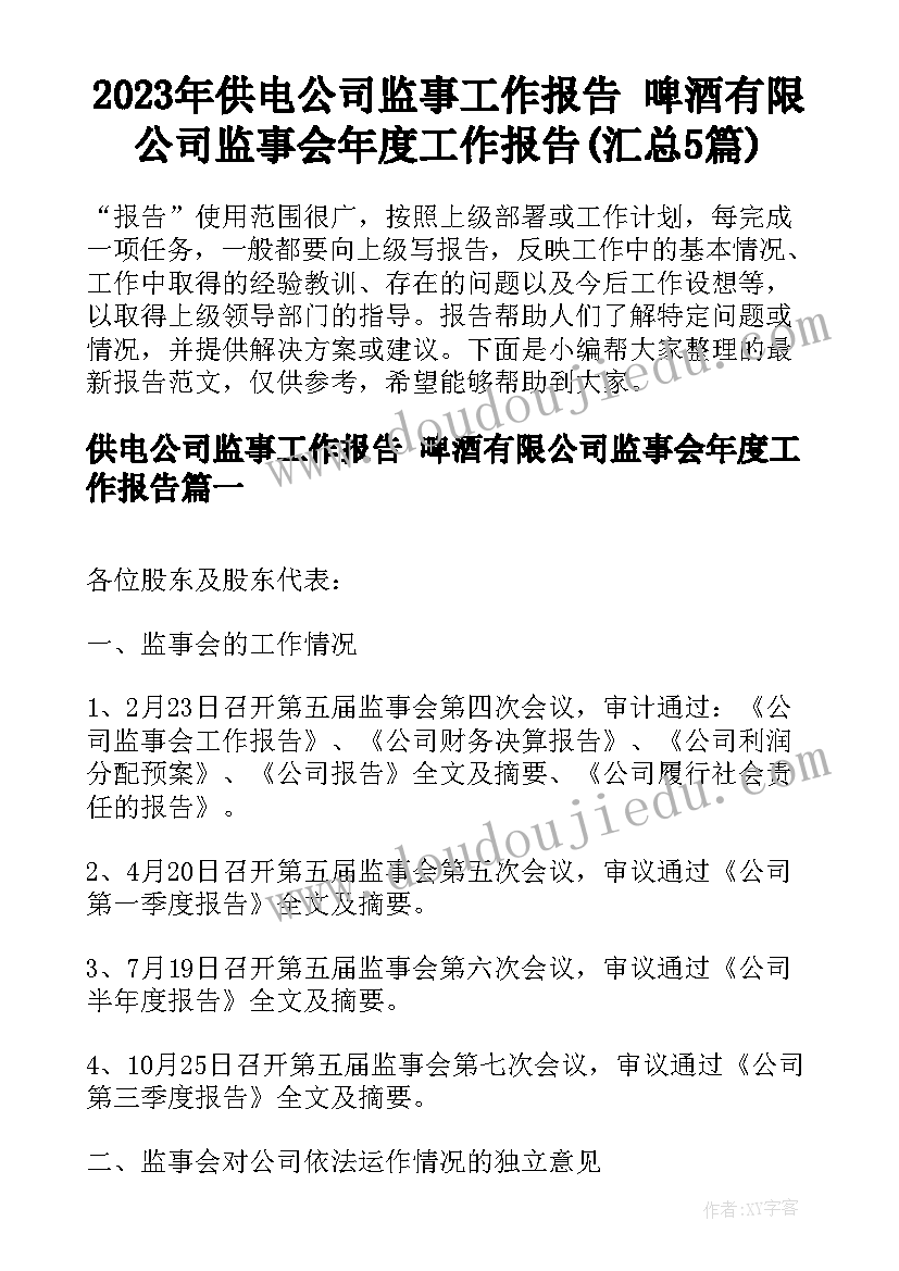 2023年供电公司监事工作报告 啤酒有限公司监事会年度工作报告(汇总5篇)