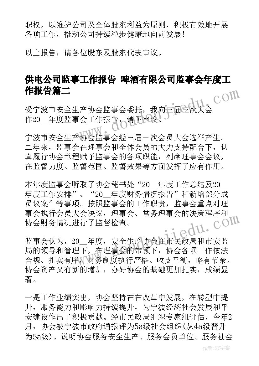 2023年供电公司监事工作报告 啤酒有限公司监事会年度工作报告(汇总5篇)