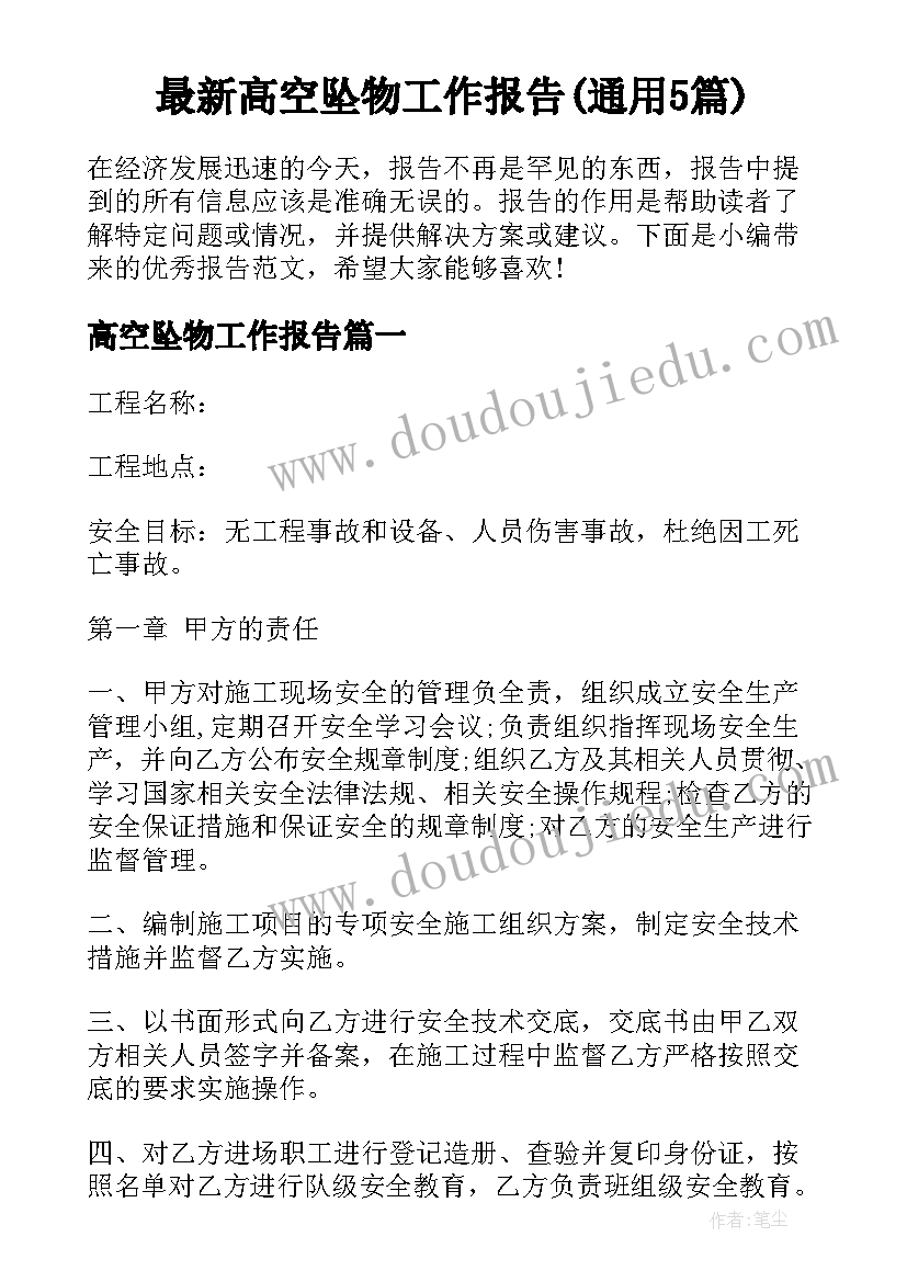 最新高空坠物工作报告(通用5篇)