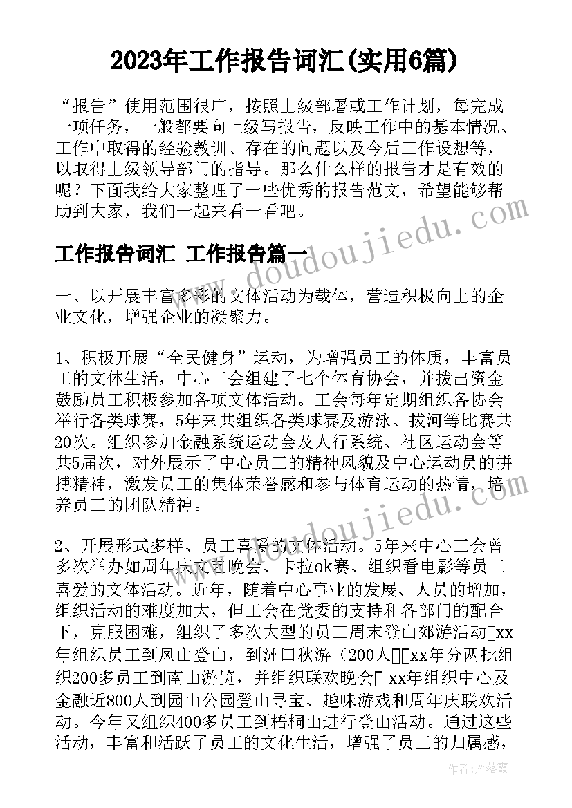 2023年工作报告词汇(实用6篇)