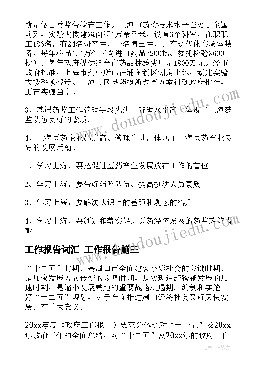 2023年工作报告词汇(实用6篇)