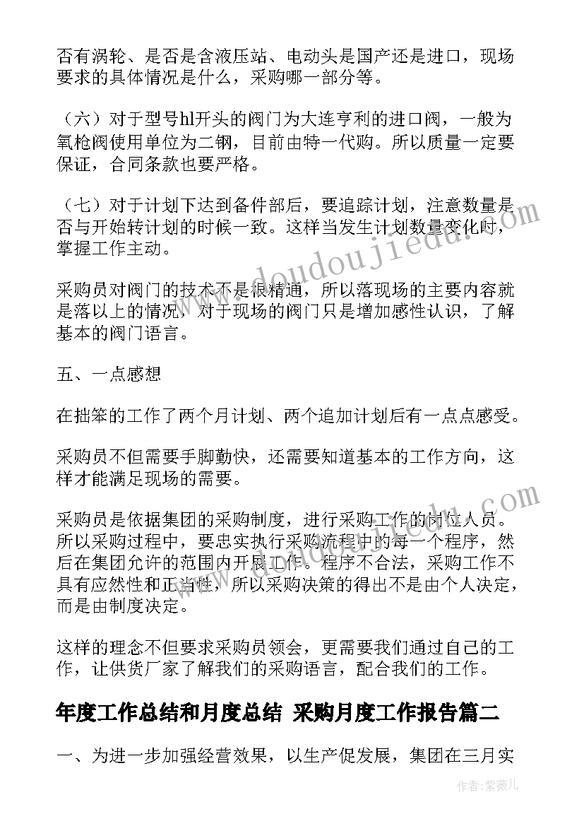 年度工作总结和月度总结 采购月度工作报告(精选10篇)