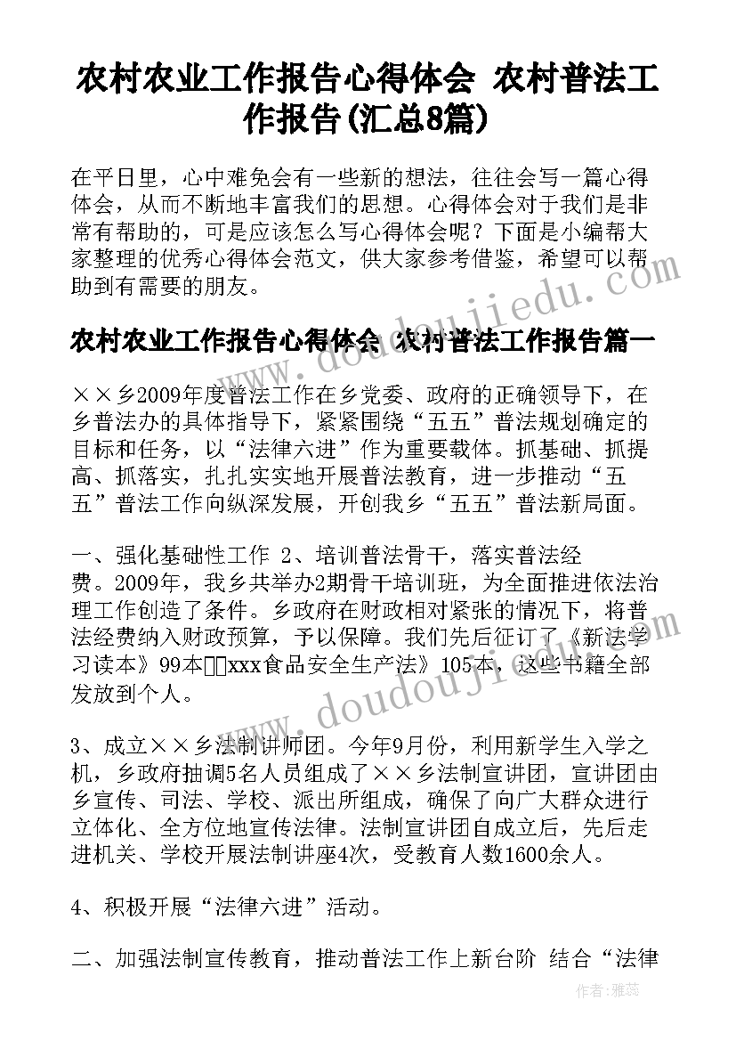 农村农业工作报告心得体会 农村普法工作报告(汇总8篇)