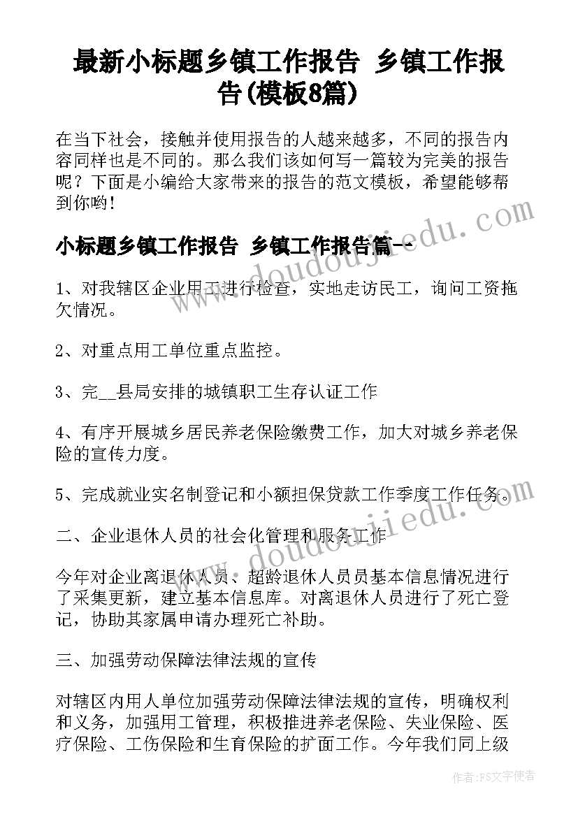 最新小标题乡镇工作报告 乡镇工作报告(模板8篇)