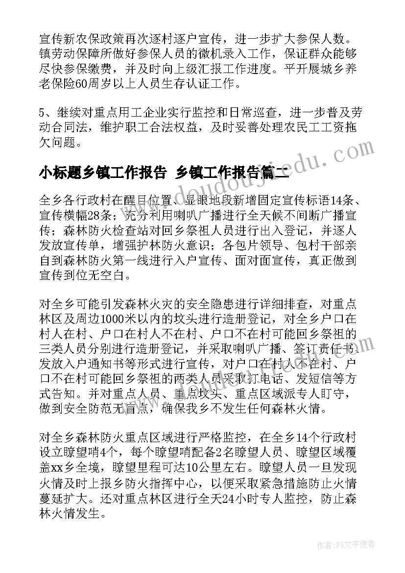 最新小标题乡镇工作报告 乡镇工作报告(模板8篇)