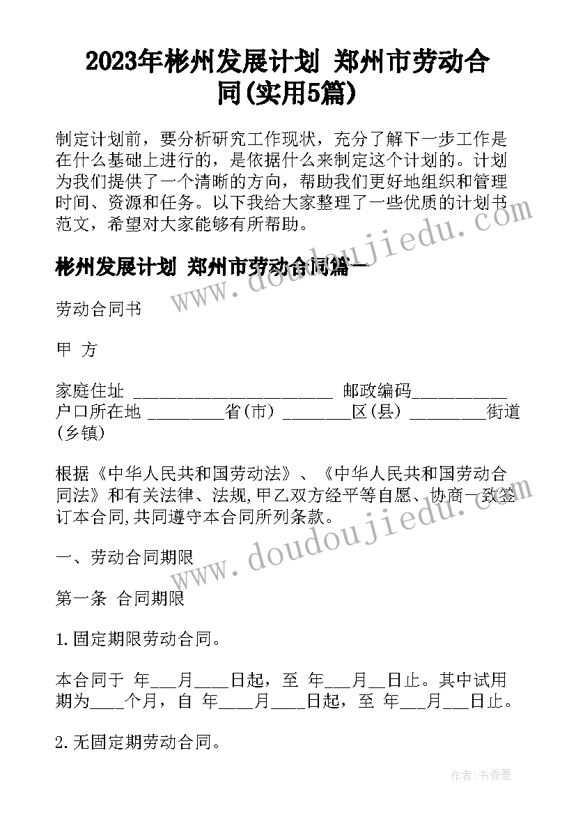 2023年彬州发展计划 郑州市劳动合同(实用5篇)