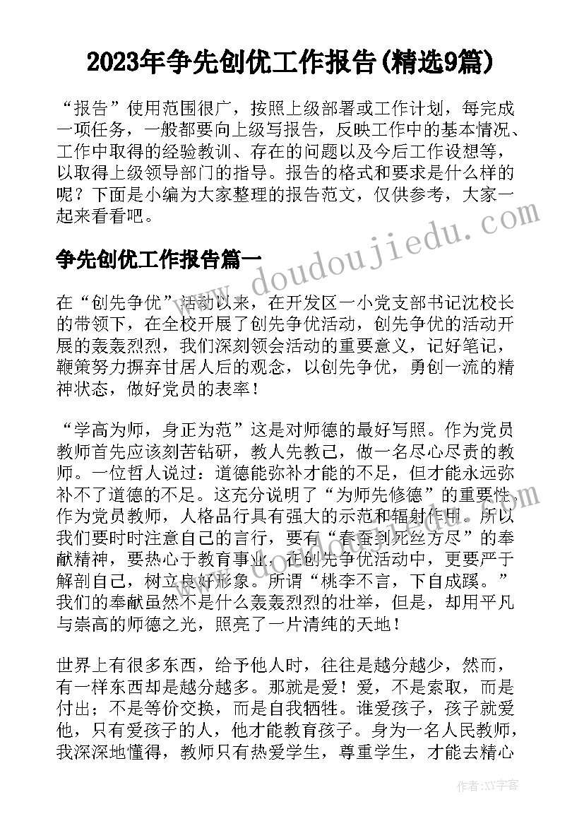 2023年争先创优工作报告(精选9篇)