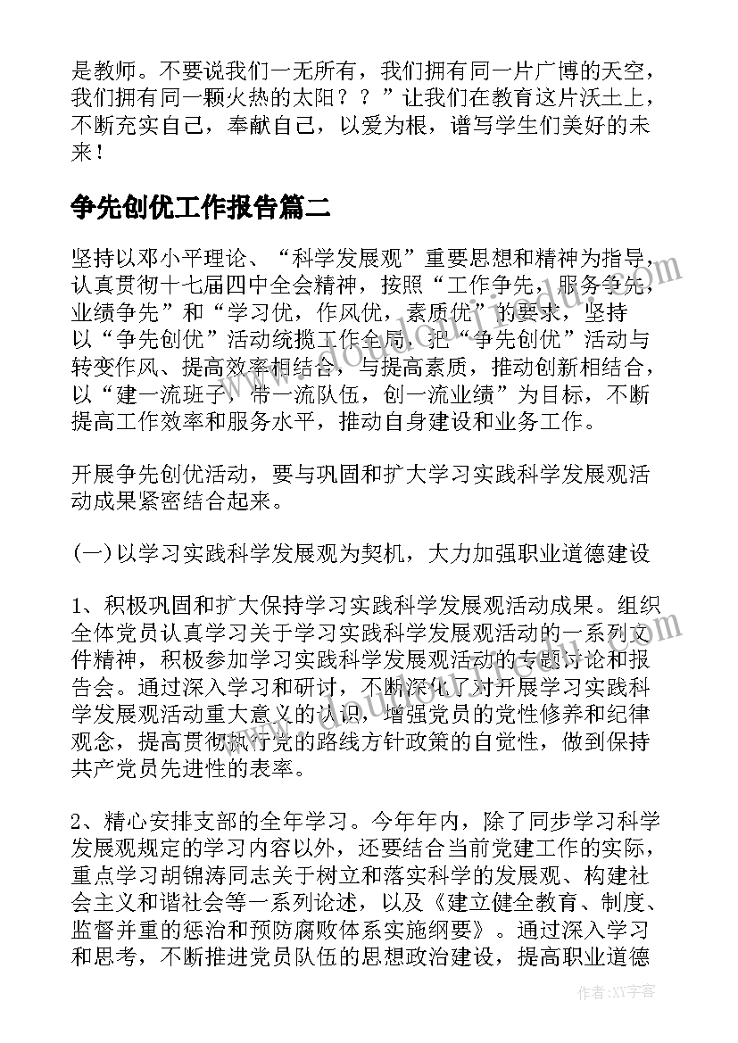 2023年争先创优工作报告(精选9篇)