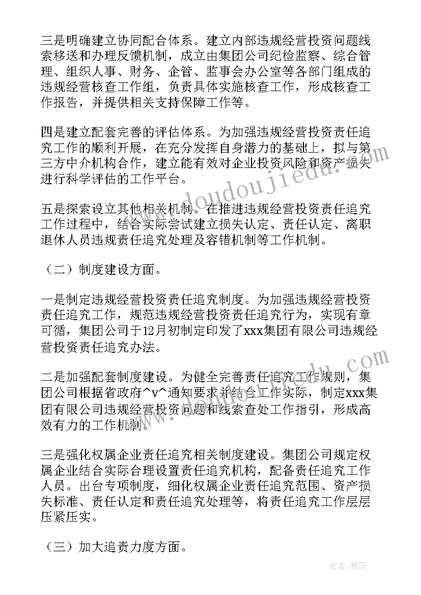 最新违规经营投资责任追究工作报告总结(精选5篇)