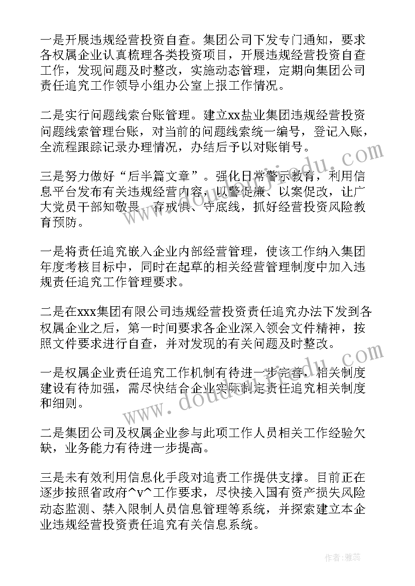 最新违规经营投资责任追究工作报告总结(精选5篇)