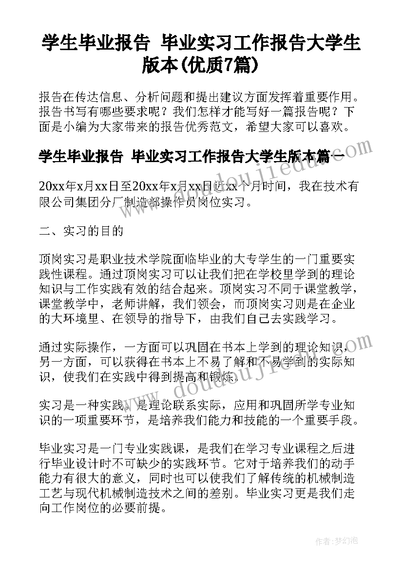 学生毕业报告 毕业实习工作报告大学生版本(优质7篇)