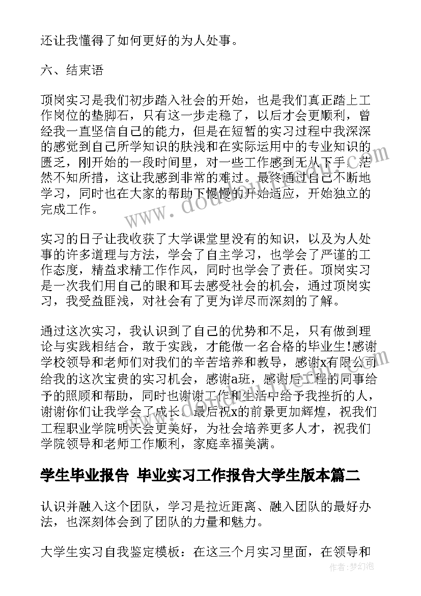 学生毕业报告 毕业实习工作报告大学生版本(优质7篇)