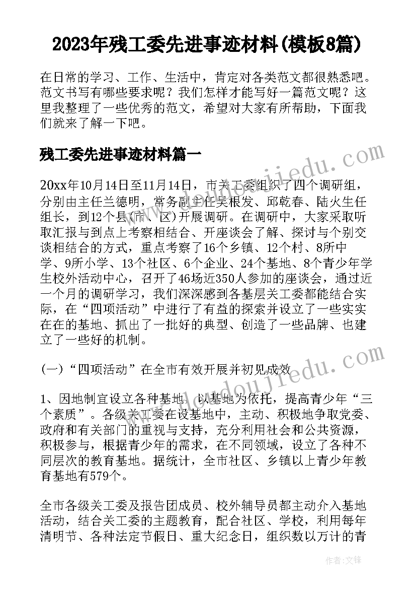 2023年残工委先进事迹材料(模板8篇)