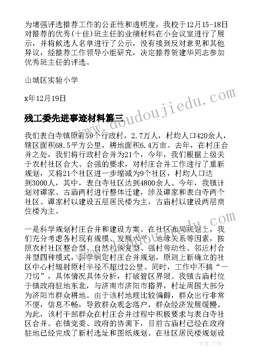 2023年残工委先进事迹材料(模板8篇)