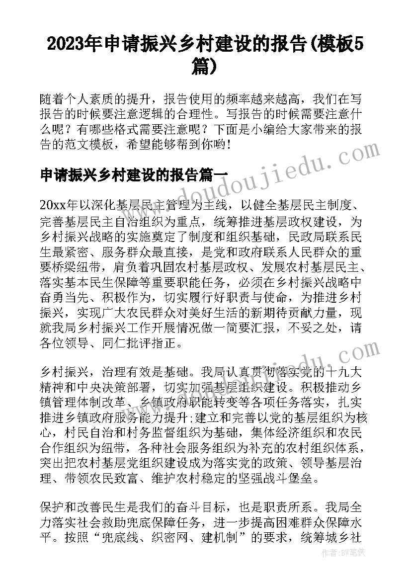 2023年申请振兴乡村建设的报告(模板5篇)