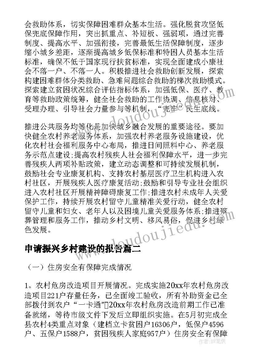 2023年申请振兴乡村建设的报告(模板5篇)