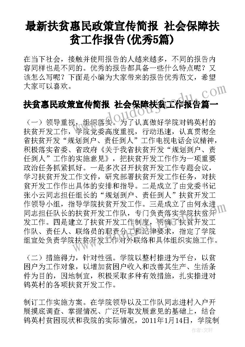 最新扶贫惠民政策宣传简报 社会保障扶贫工作报告(优秀5篇)