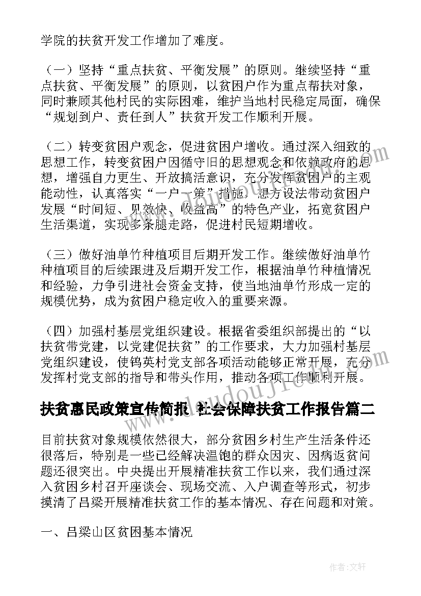 最新扶贫惠民政策宣传简报 社会保障扶贫工作报告(优秀5篇)