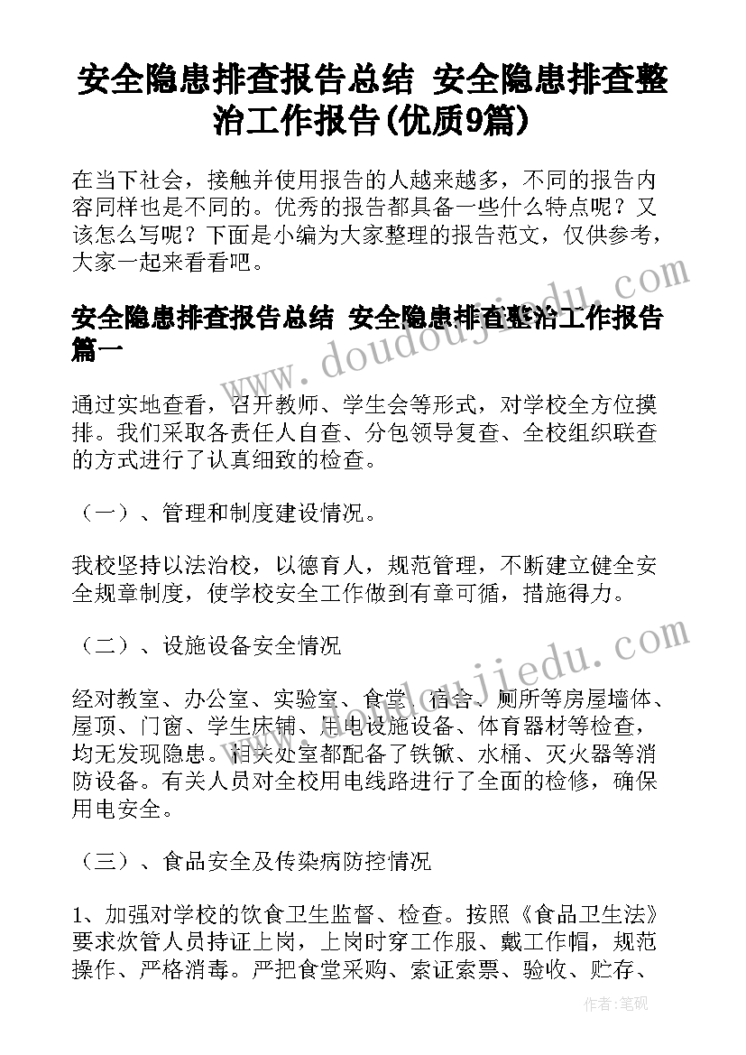 安全隐患排查报告总结 安全隐患排查整治工作报告(优质9篇)