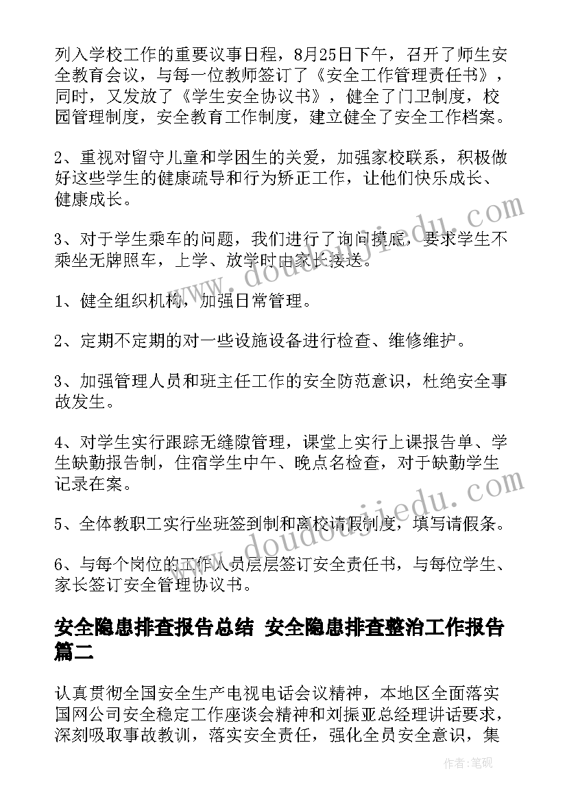 安全隐患排查报告总结 安全隐患排查整治工作报告(优质9篇)