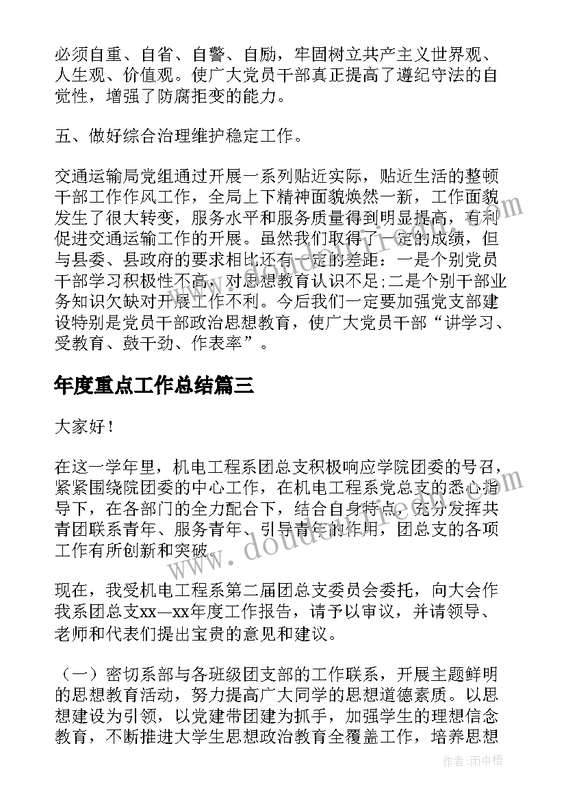 最新年度重点工作总结(实用9篇)