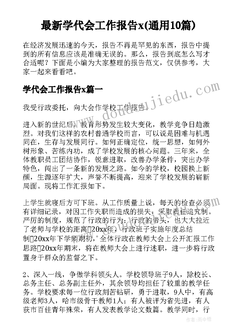 最新学代会工作报告x(通用10篇)