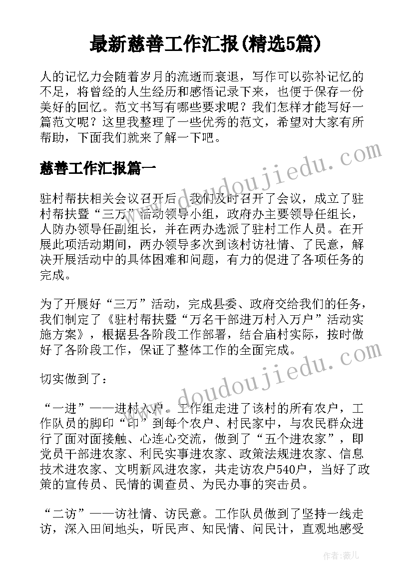 最新慈善工作汇报(精选5篇)