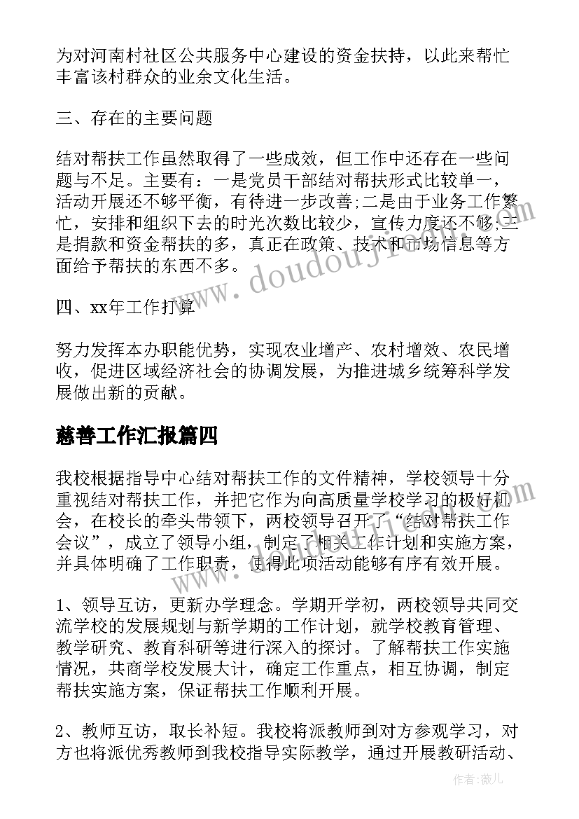 最新慈善工作汇报(精选5篇)