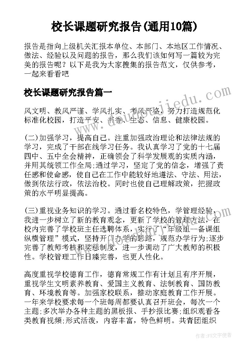 校长课题研究报告(通用10篇)