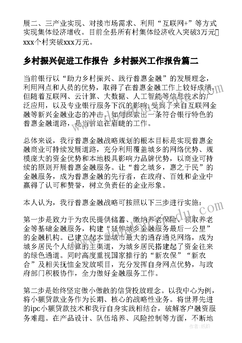 2023年乡村振兴促进工作报告 乡村振兴工作报告(汇总8篇)