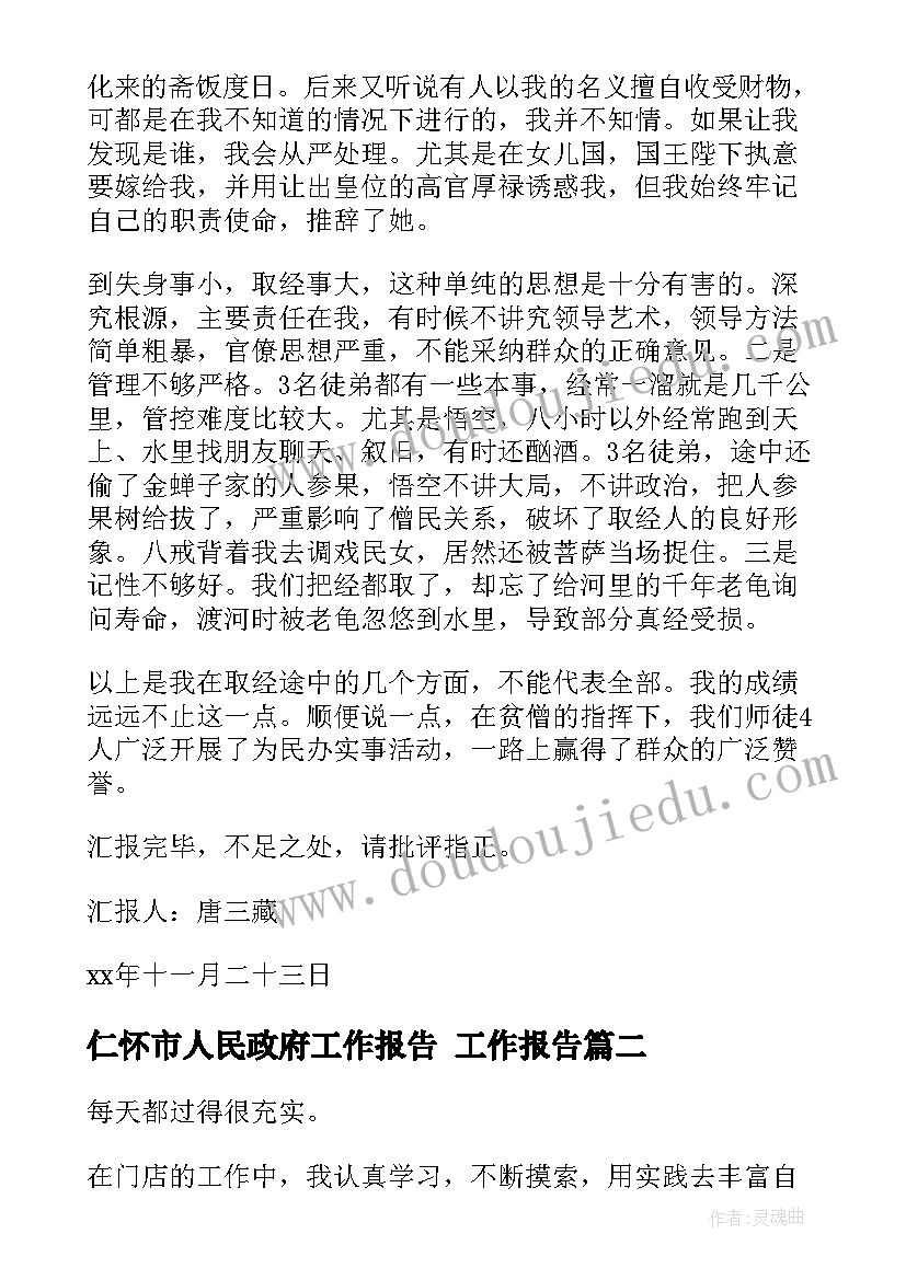 仁怀市人民政府工作报告(汇总9篇)