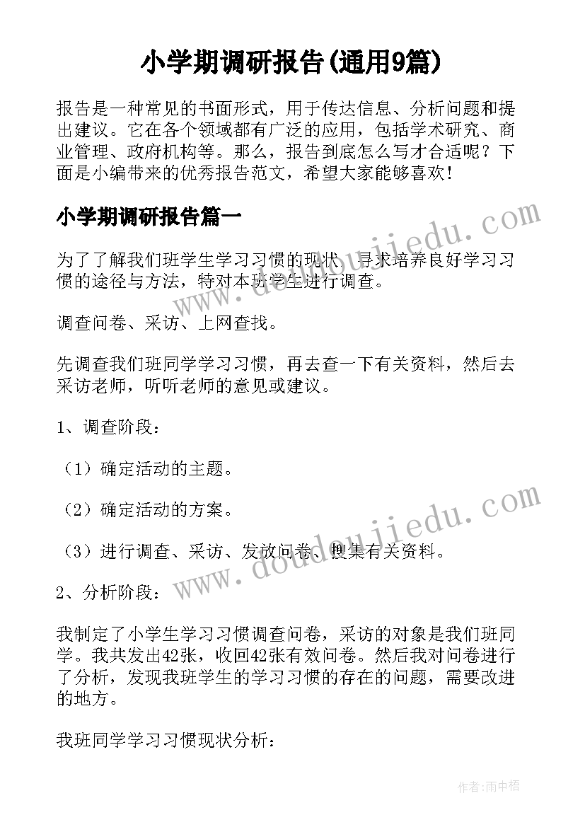 小学期调研报告(通用9篇)