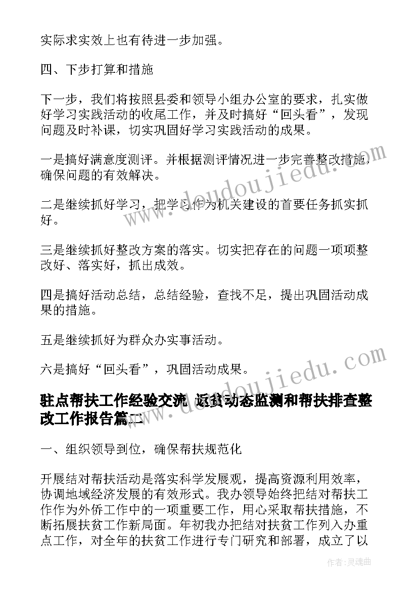 最新驻点帮扶工作经验交流 返贫动态监测和帮扶排查整改工作报告(优质5篇)