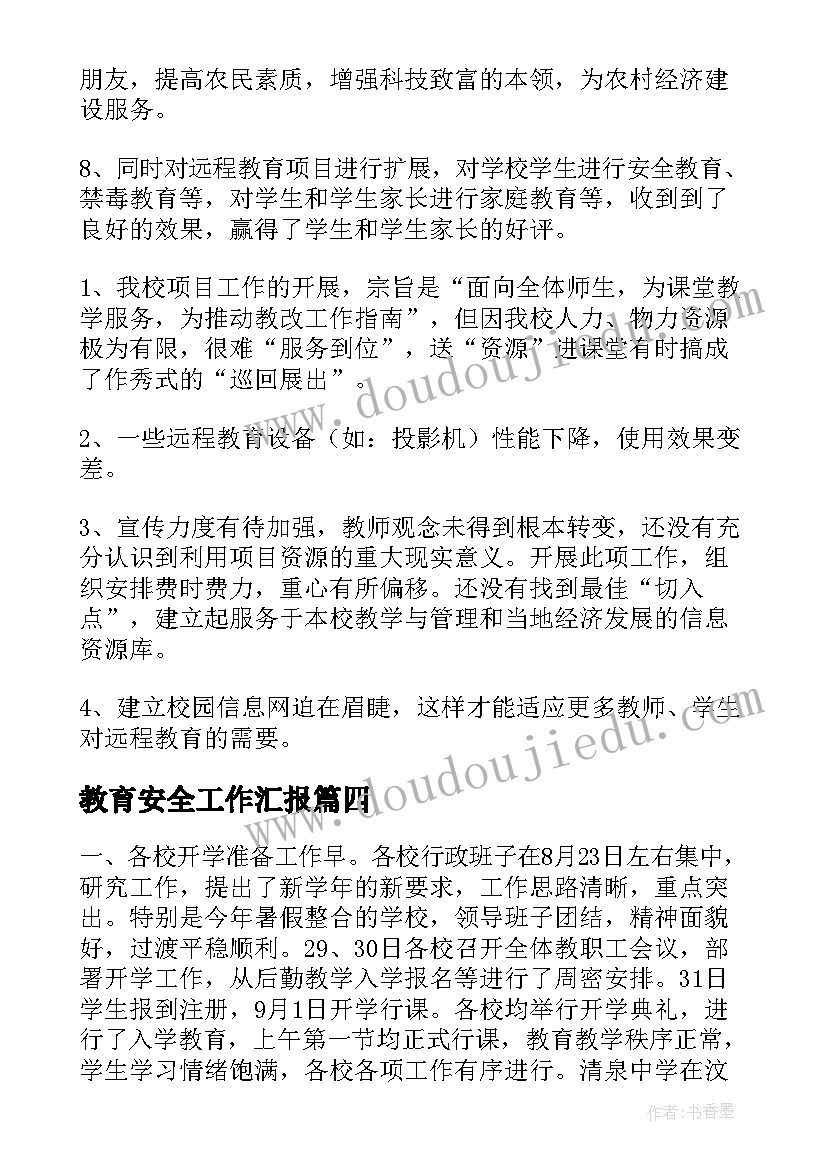 教育安全工作汇报(大全7篇)