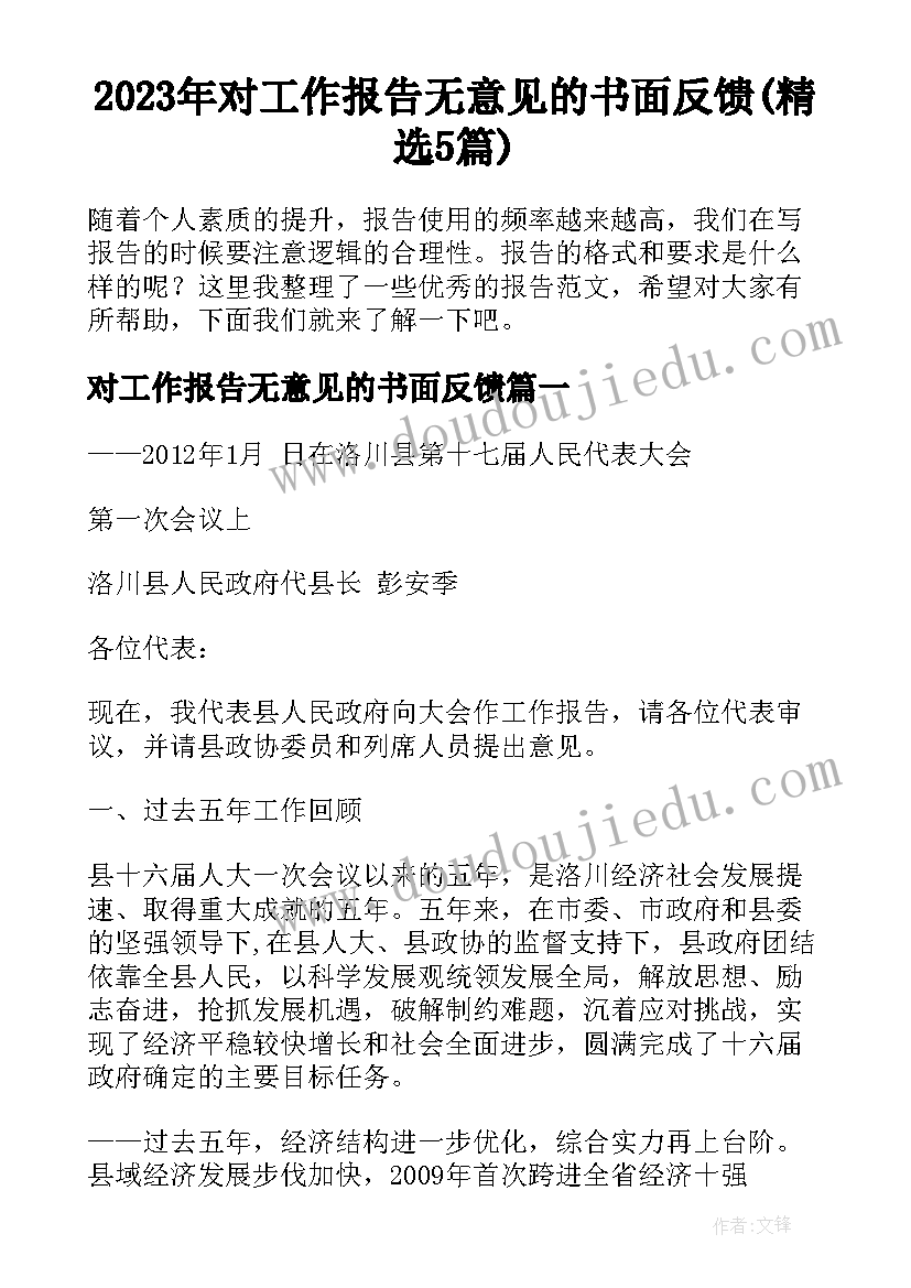 2023年对工作报告无意见的书面反馈(精选5篇)