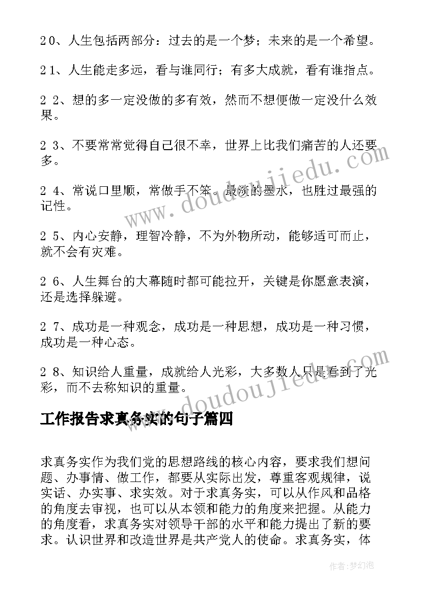 2023年工作报告求真务实的句子(实用10篇)