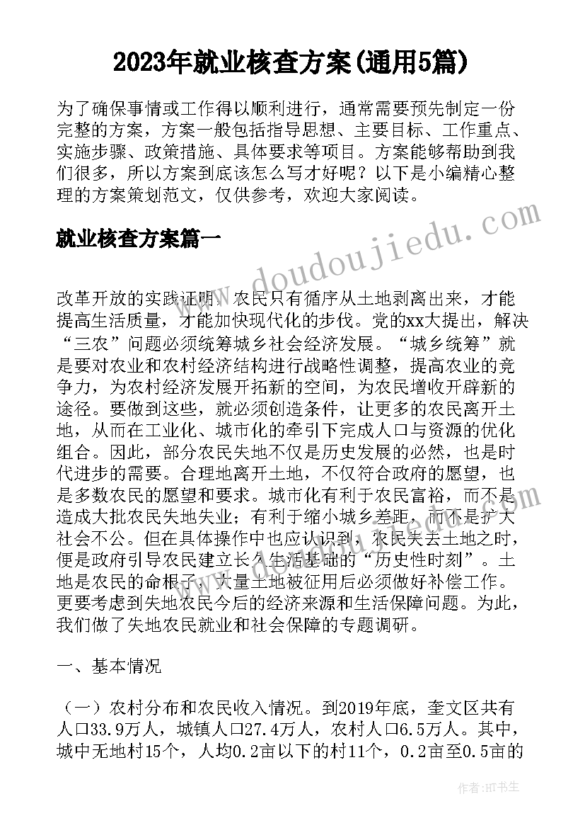 2023年就业核查方案(通用5篇)