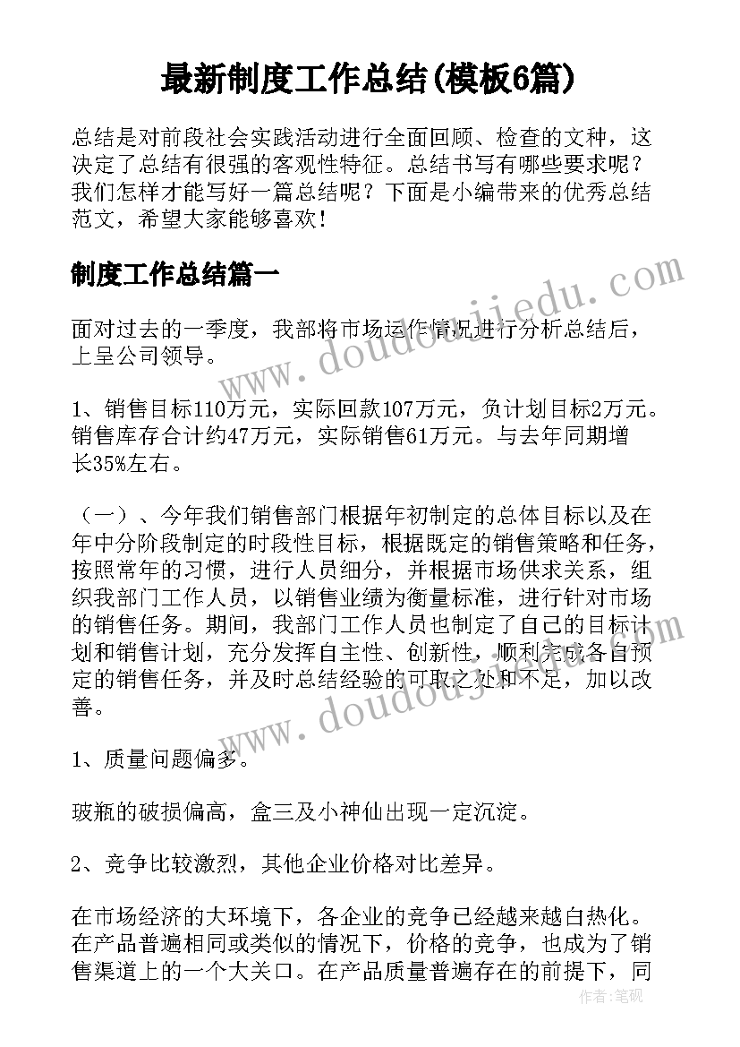 最新制度工作总结(模板6篇)