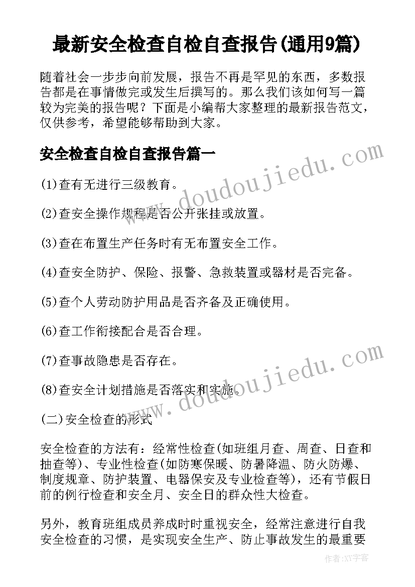 最新安全检查自检自查报告(通用9篇)