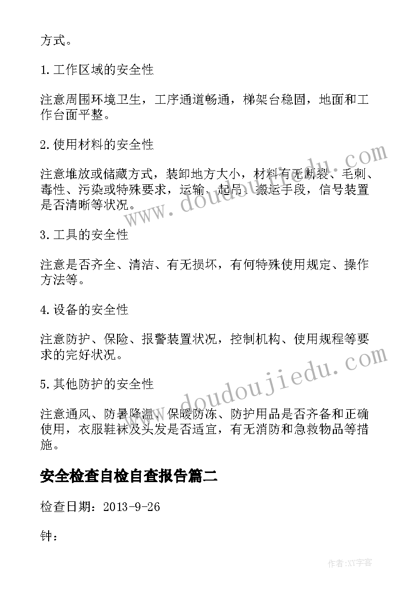 最新安全检查自检自查报告(通用9篇)