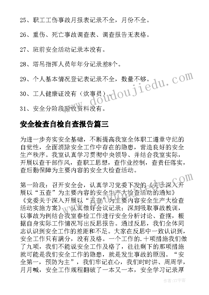 最新安全检查自检自查报告(通用9篇)